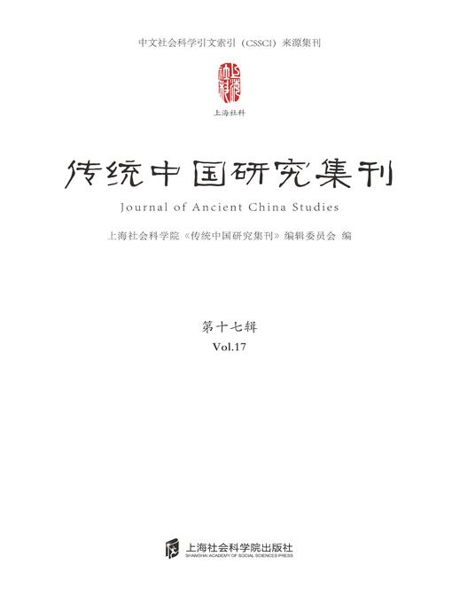 Title details for 传统中国研究集刊.第十七期 by 上海社会科学院《传统中国研究集刊》编辑委员会编 - Available